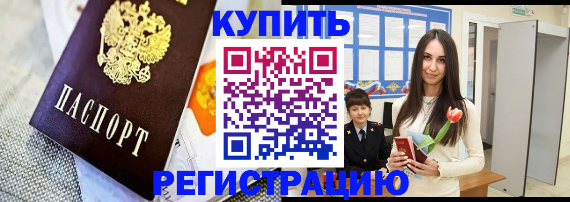 купить прописку в Калаче-на-Дону
